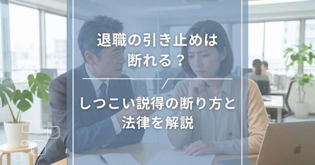 退職の引き止めは断れる？しつこい説得の断り方と法律を解説