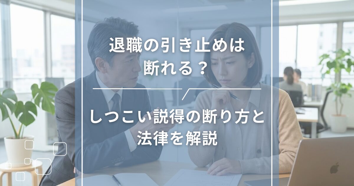 退職の引き止めは断れる？しつこい説得の断り方と法律を解説