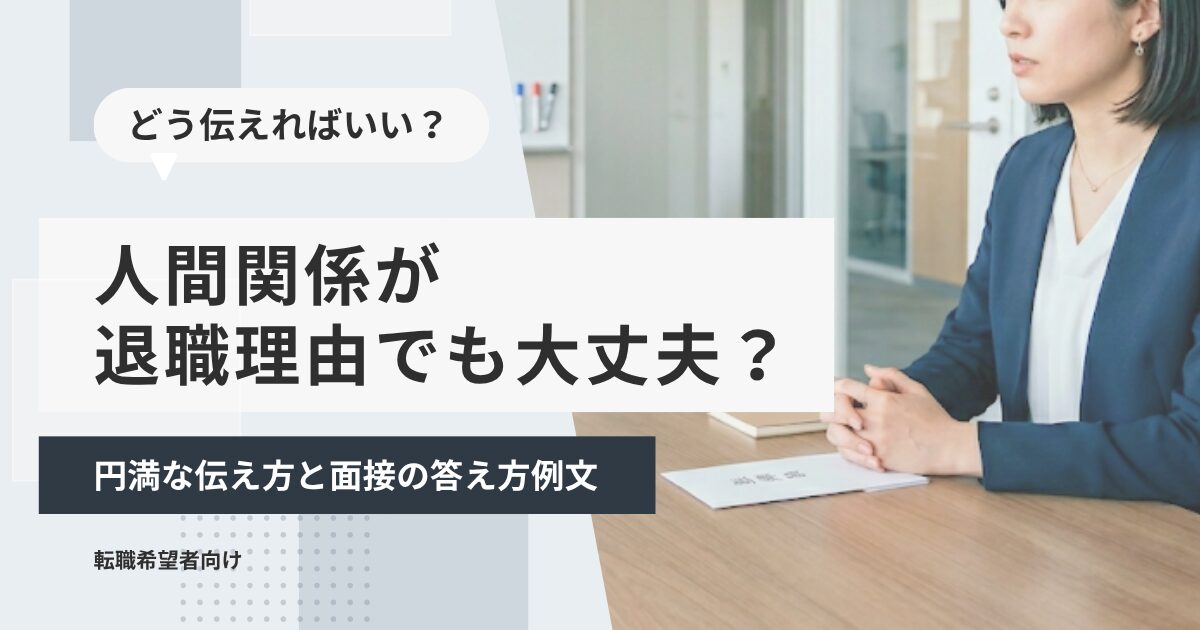 人間関係が退職理由でも大丈夫？円満な伝え方と面接の答え方例文