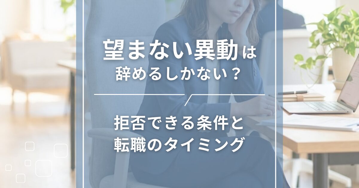 望まない異動は辞めるしかない？拒否できる条件と転職のタイミング