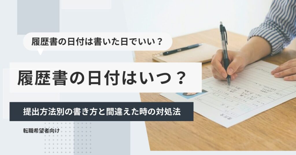 履歴書の日付はいつ？提出方法別の書き方と間違えた時の対処法