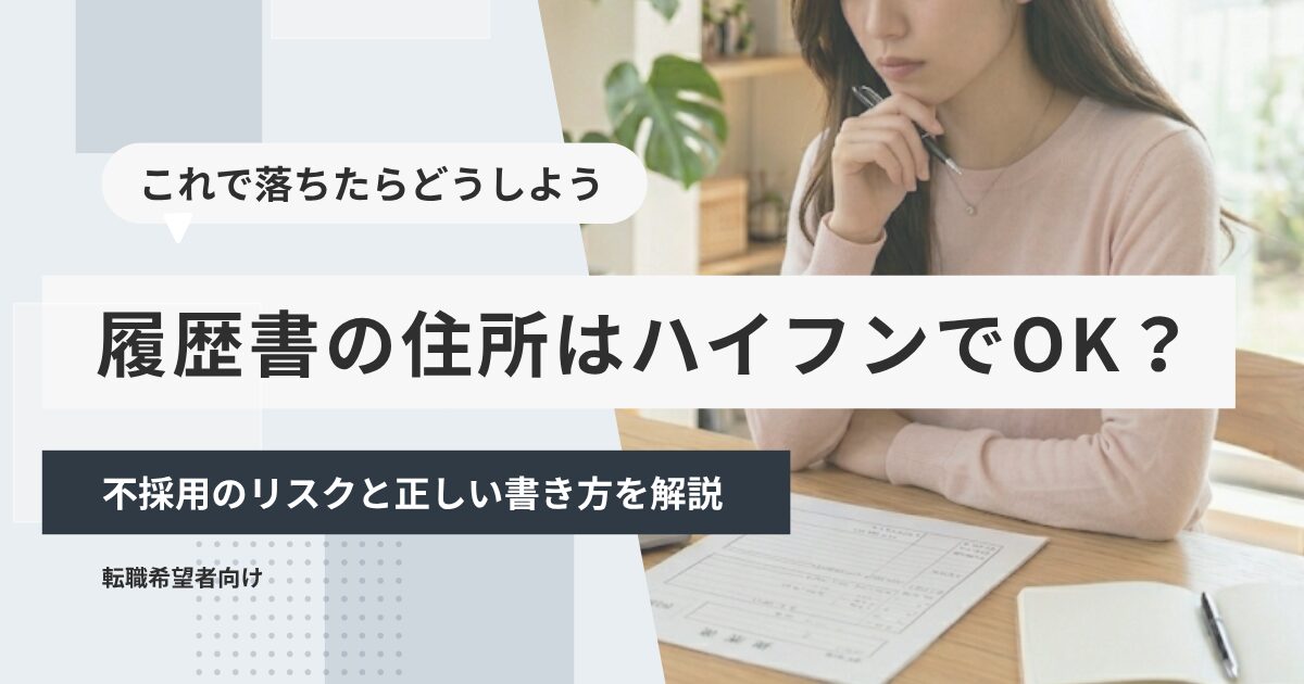 歴書の住所はハイフンでOK？不採用のリスクと正しい書き方を解説
