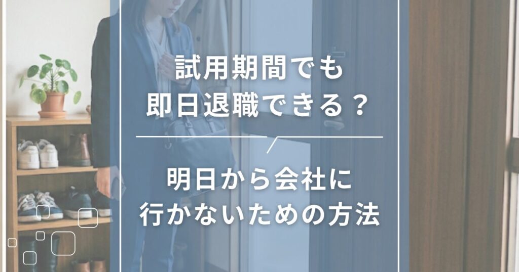 試用期間でも即日退職できる？明日から会社に行かないための方法