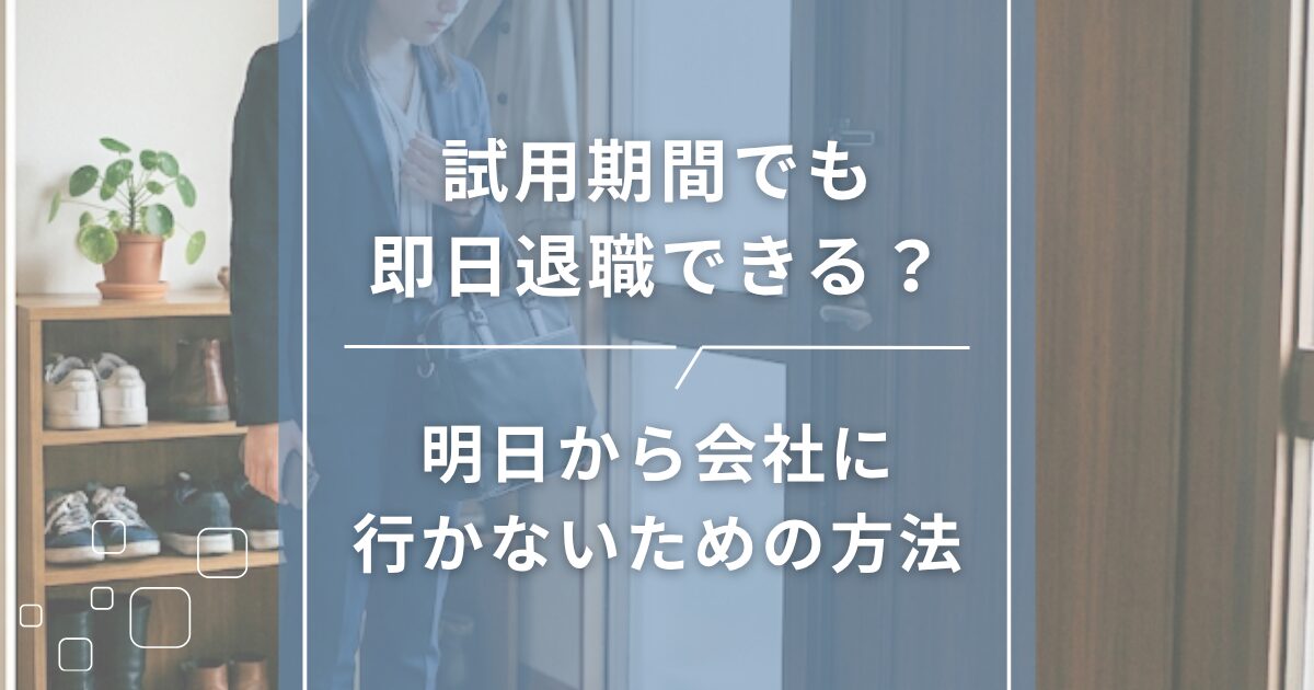 試用期間でも即日退職できる？明日から会社に行かないための方法