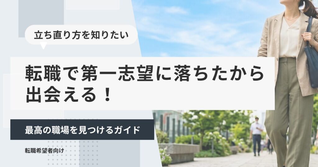 転職で第一志望に落ちたから出会える！最高の職場を見つけるガイド