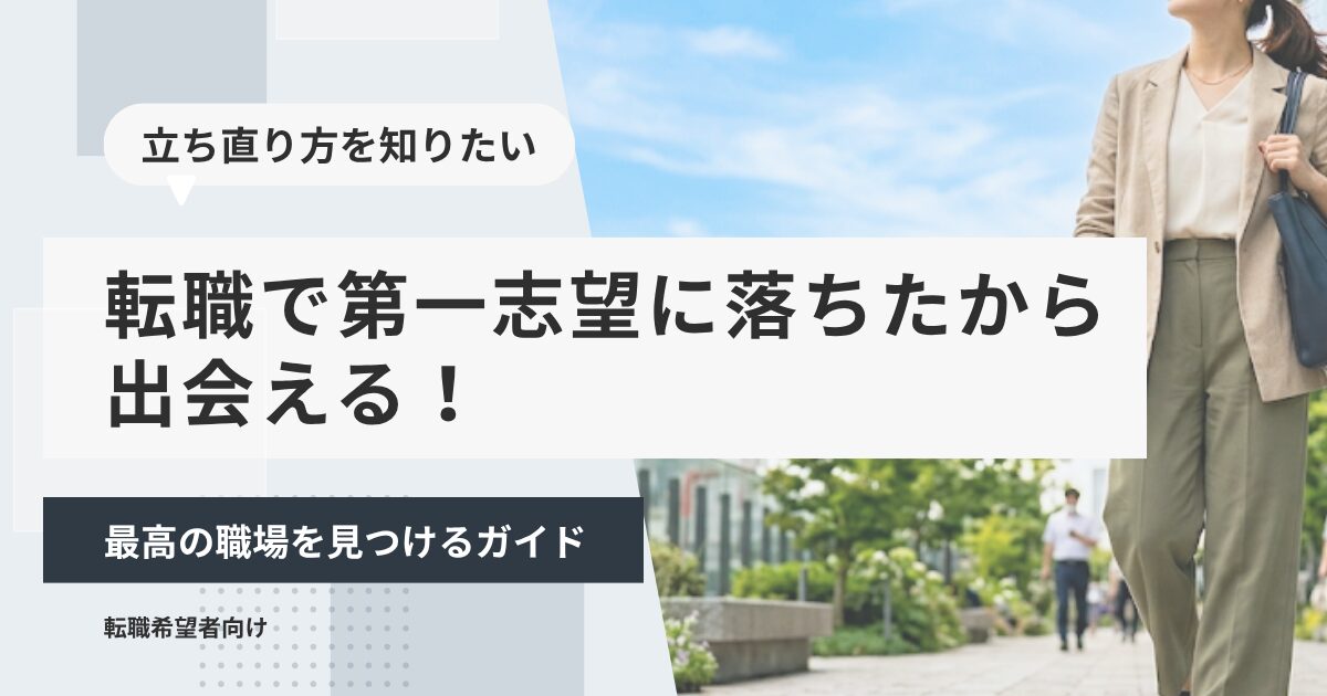 転職で第一志望に落ちたから出会える！最高の職場を見つけるガイド