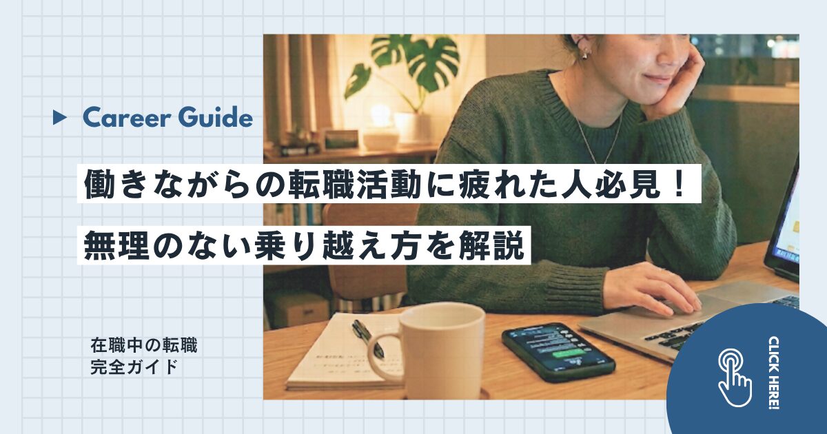 働きながらの転職活動に疲れた人必見！無理のない乗り越え方を解説