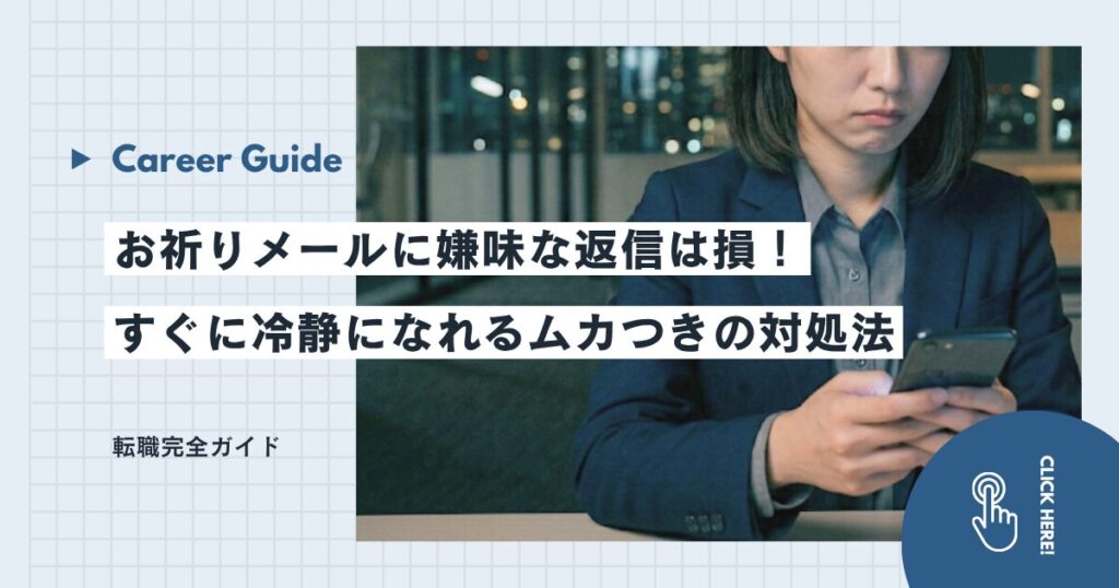 お祈りメールに嫌味な返信は損！すぐに冷静になれるムカつきの対処法