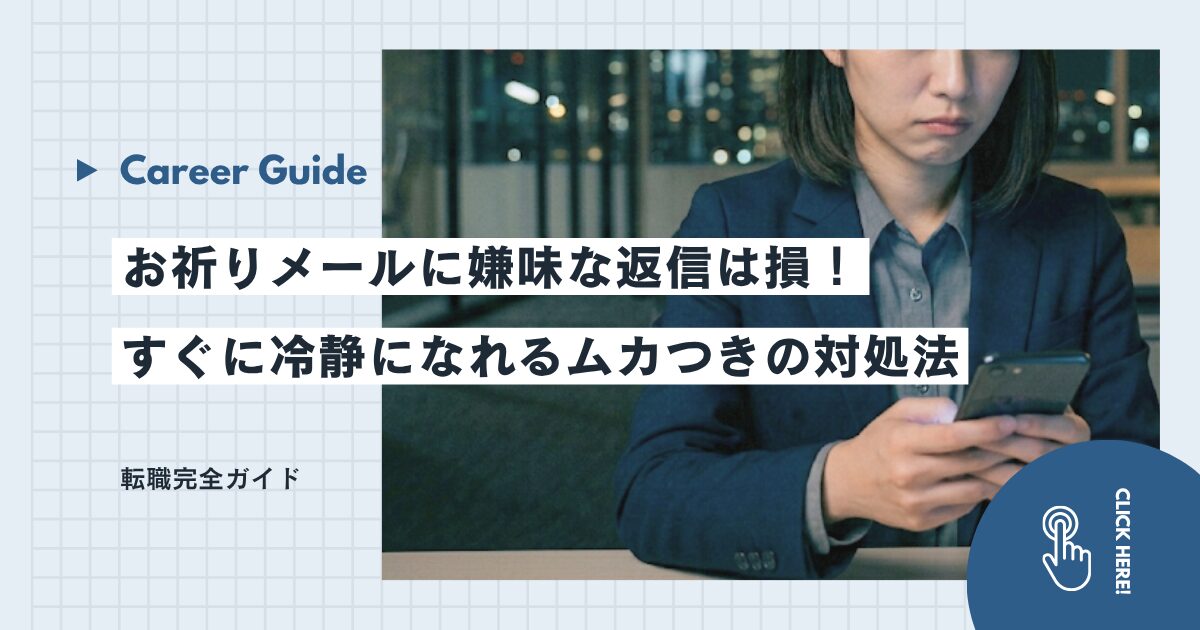お祈りメールに嫌味な返信は損！すぐに冷静になれるムカつきの対処法