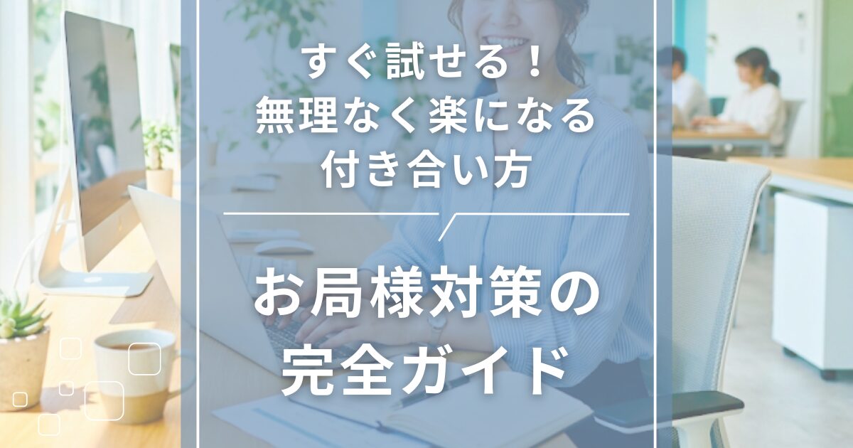 お局様対策の完全ガイド｜すぐ試せる！無理なく楽になる付き合い方