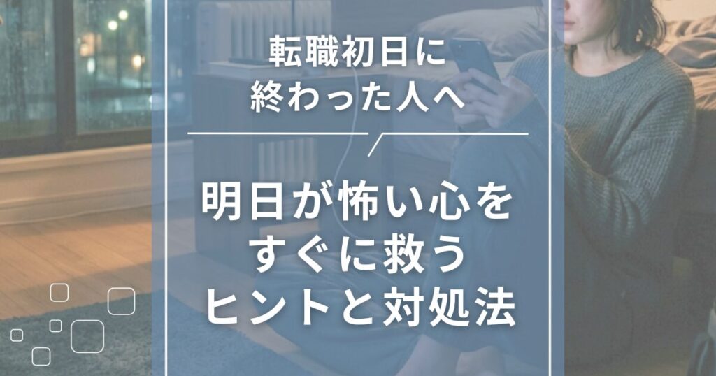 転職初日に終わった人へ｜明日が怖い心をすぐに救うヒントと対処法