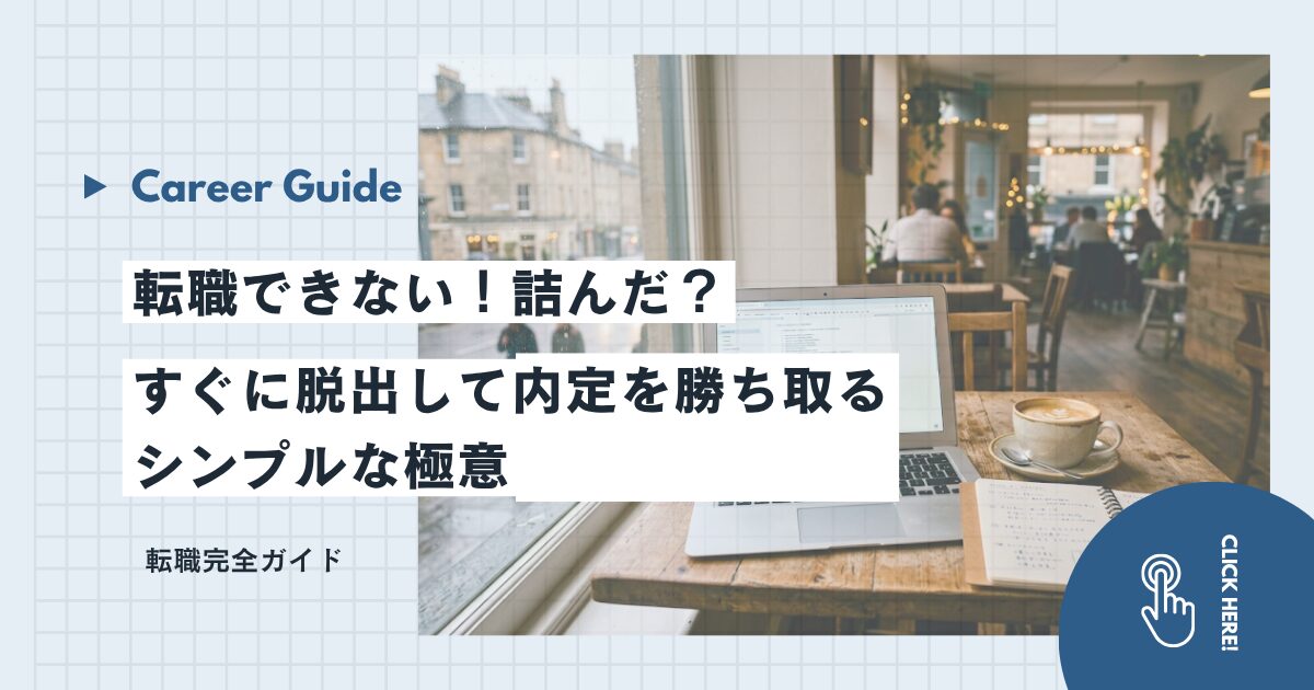 転職できない！詰んだ？すぐに脱出して内定を勝ち取るシンプルな極意