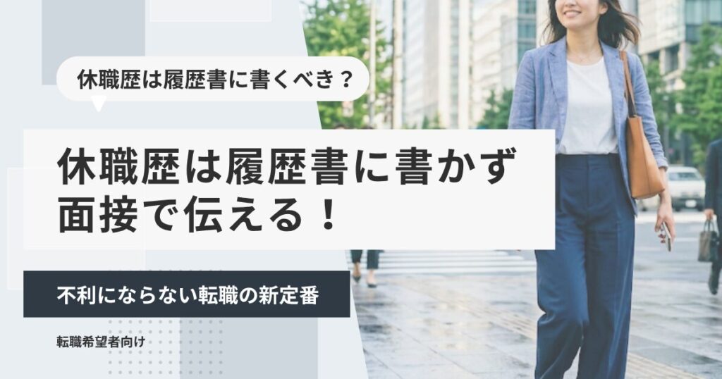 休職歴は履歴書に書かず面接で伝える！不利にならない転職の新定番