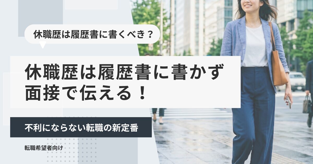 休職歴は履歴書に書かず面接で伝える！不利にならない転職の新定番