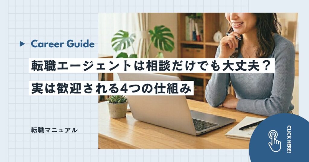 転職エージェントは相談だけでも大丈夫？実は歓迎される4つの仕組み
